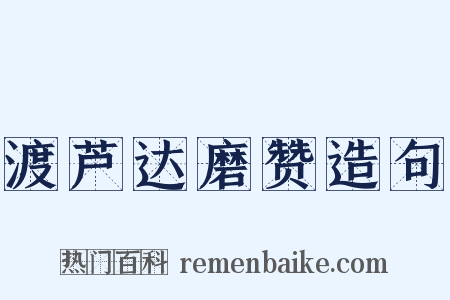 渡芦达磨赞造句是什么意思的图片